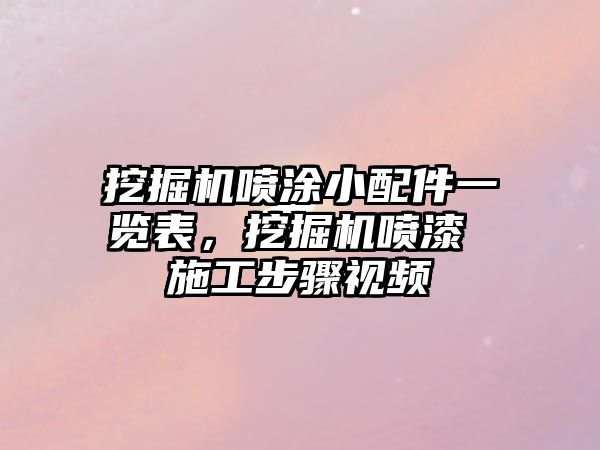 挖掘機噴涂小配件一覽表，挖掘機噴漆 施工步驟視頻