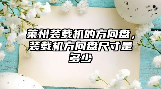 萊州裝載機的方向盤，裝載機方向盤尺寸是多少