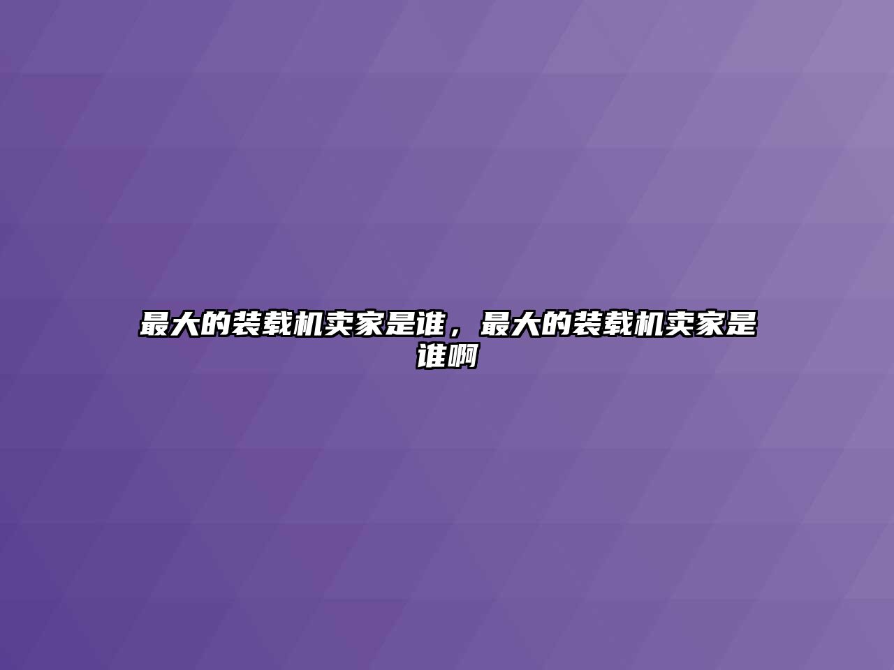 最大的裝載機賣家是誰，最大的裝載機賣家是誰啊