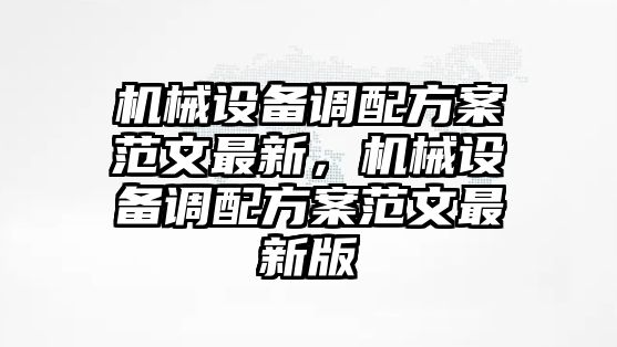 機械設備調配方案范文最新，機械設備調配方案范文最新版