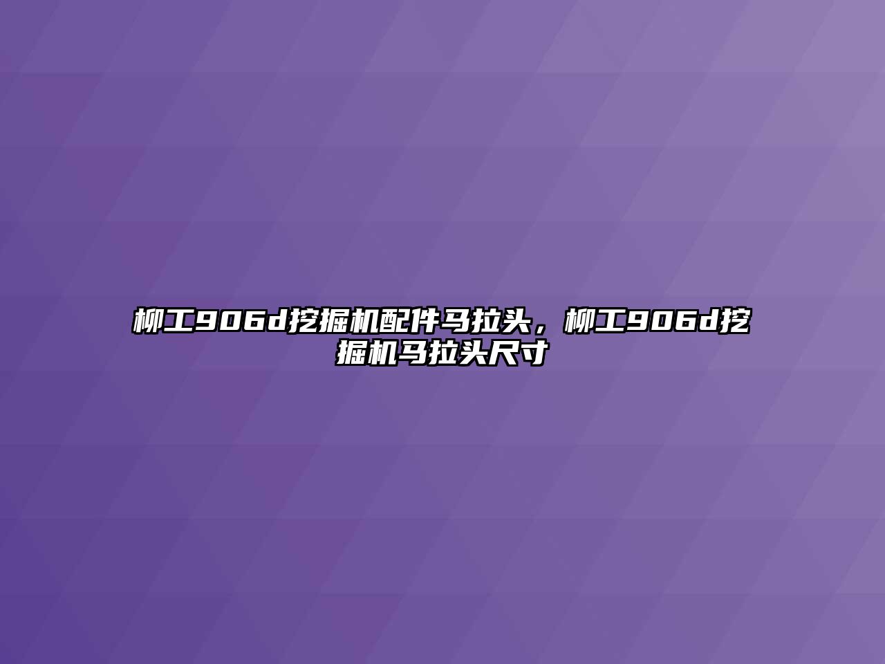 柳工906d挖掘機配件馬拉頭，柳工906d挖掘機馬拉頭尺寸