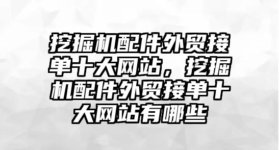 挖掘機配件外貿接單十大網(wǎng)站，挖掘機配件外貿接單十大網(wǎng)站有哪些