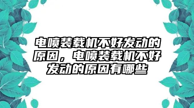 電噴裝載機不好發動的原因，電噴裝載機不好發動的原因有哪些