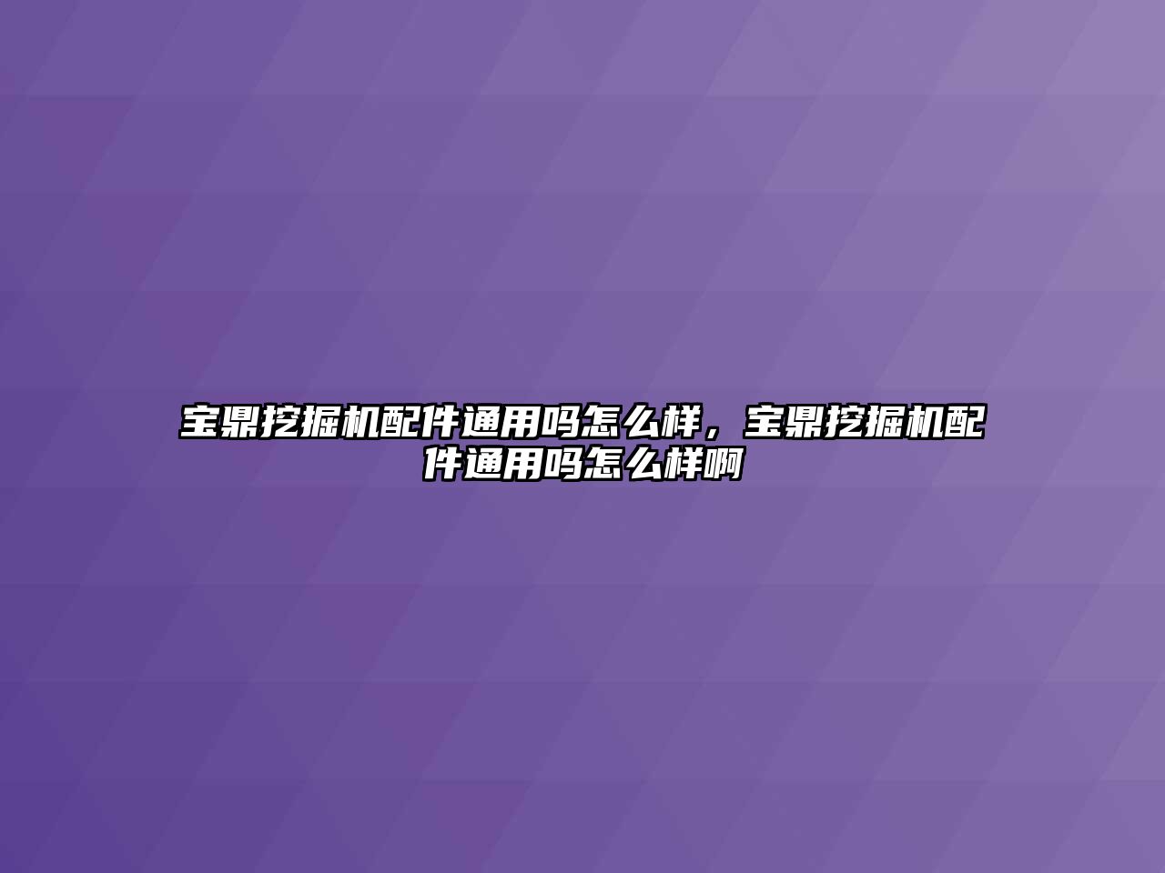 寶鼎挖掘機配件通用嗎怎么樣，寶鼎挖掘機配件通用嗎怎么樣啊