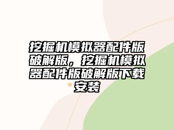 挖掘機模擬器配件版破解版，挖掘機模擬器配件版破解版下載安裝