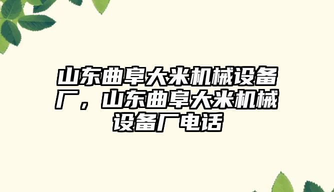 山東曲阜大米機械設備廠，山東曲阜大米機械設備廠電話