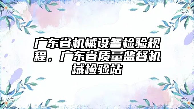 廣東省機械設備檢驗規程，廣東省質量監督機械檢驗站