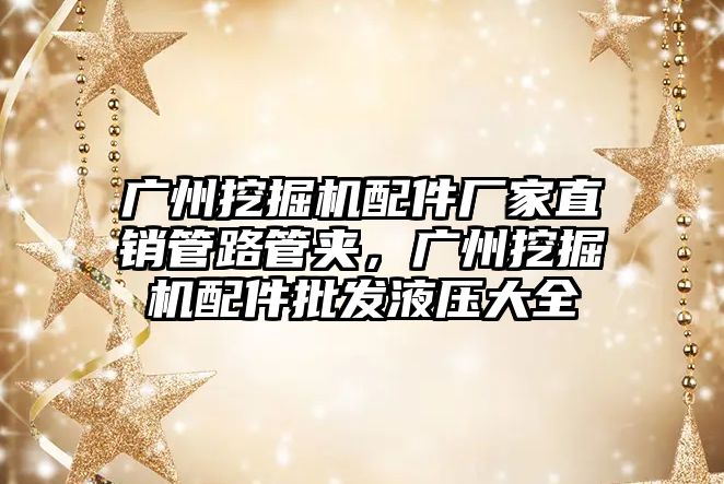 廣州挖掘機配件廠家直銷管路管夾，廣州挖掘機配件批發液壓大全