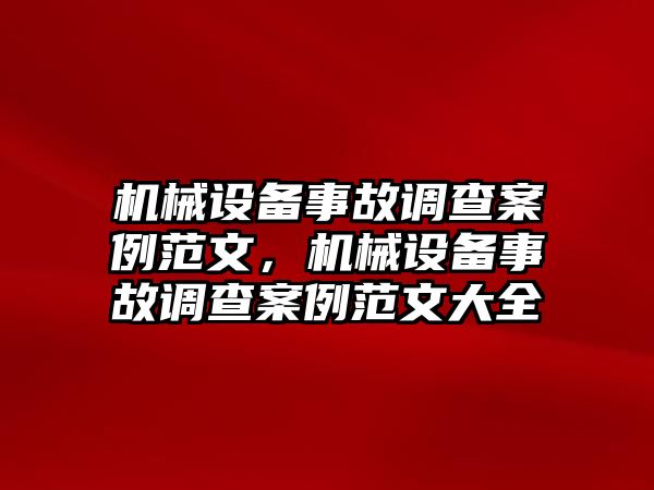 機械設備事故調查案例范文，機械設備事故調查案例范文大全