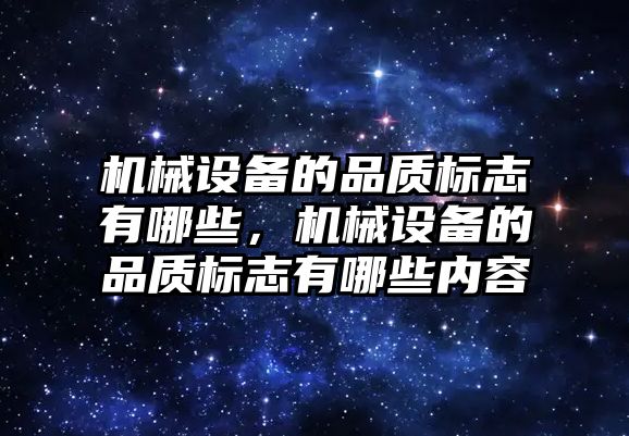 機械設備的品質標志有哪些，機械設備的品質標志有哪些內容