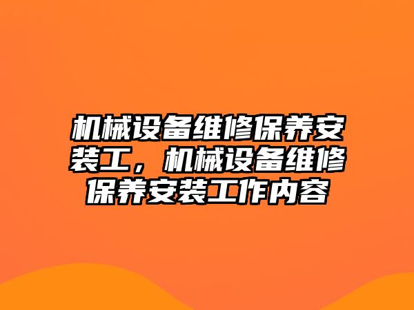 機械設備維修保養安裝工，機械設備維修保養安裝工作內容