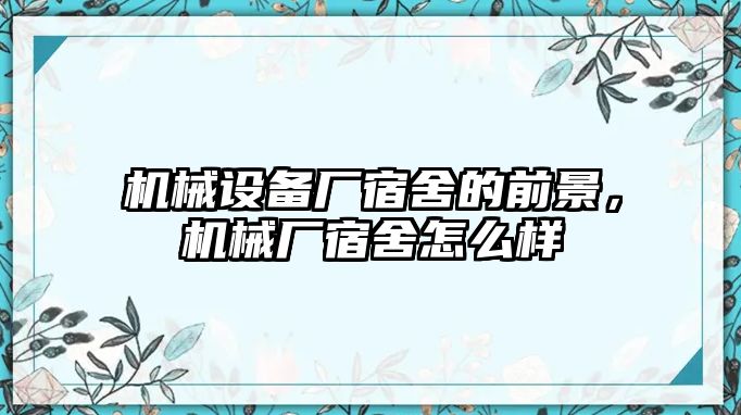 機械設(shè)備廠宿舍的前景，機械廠宿舍怎么樣