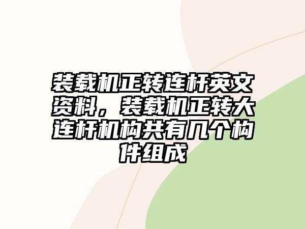 裝載機正轉(zhuǎn)連桿英文資料，裝載機正轉(zhuǎn)大連桿機構(gòu)共有幾個構(gòu)件組成