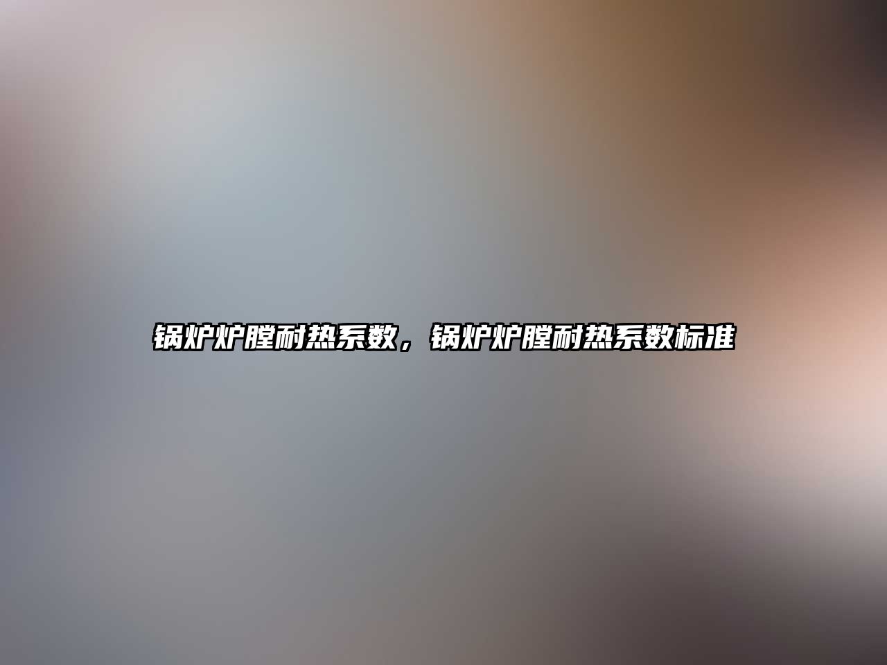 鍋爐爐膛耐熱系數(shù)，鍋爐爐膛耐熱系數(shù)標(biāo)準(zhǔn)