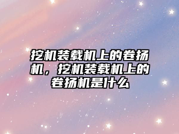 挖機裝載機上的卷揚機，挖機裝載機上的卷揚機是什么