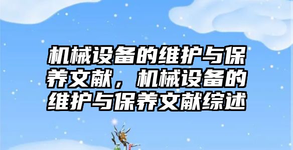 機械設(shè)備的維護與保養(yǎng)文獻，機械設(shè)備的維護與保養(yǎng)文獻綜述