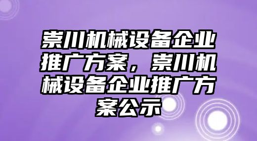 崇川機械設備企業推廣方案，崇川機械設備企業推廣方案公示