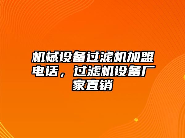 機械設(shè)備過濾機加盟電話，過濾機設(shè)備廠家直銷