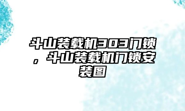 斗山裝載機303門鎖，斗山裝載機門鎖安裝圖