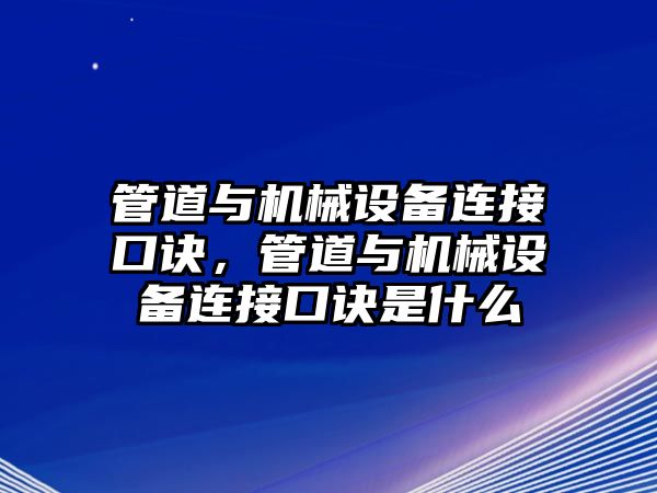 管道與機(jī)械設(shè)備連接口訣，管道與機(jī)械設(shè)備連接口訣是什么