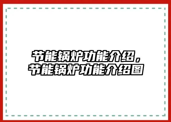 節能鍋爐功能介紹，節能鍋爐功能介紹圖