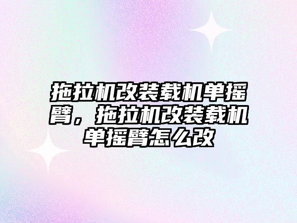 拖拉機改裝載機單搖臂，拖拉機改裝載機單搖臂怎么改