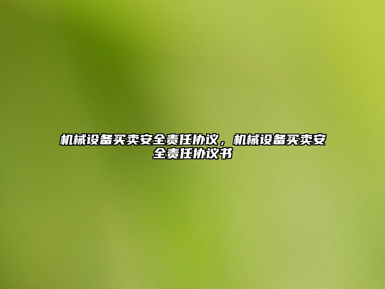 機械設備買賣安全責任協議，機械設備買賣安全責任協議書