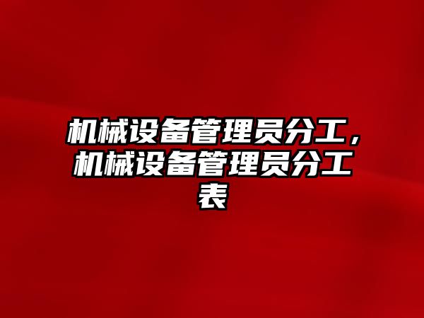 機械設備管理員分工，機械設備管理員分工表