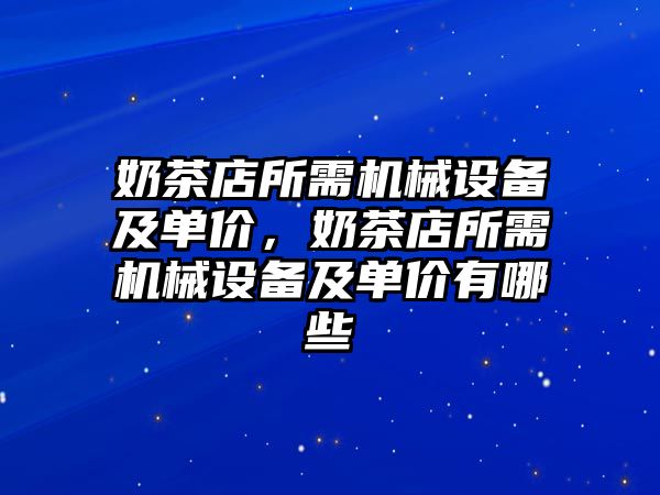 奶茶店所需機械設備及單價，奶茶店所需機械設備及單價有哪些