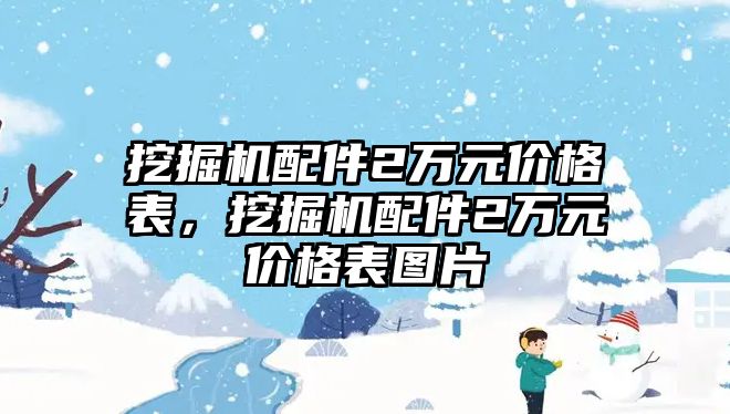 挖掘機(jī)配件2萬元價(jià)格表，挖掘機(jī)配件2萬元價(jià)格表圖片