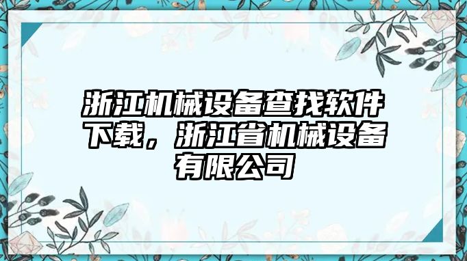 浙江機械設備查找軟件下載，浙江省機械設備有限公司