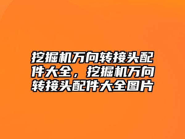 挖掘機萬向轉接頭配件大全，挖掘機萬向轉接頭配件大全圖片