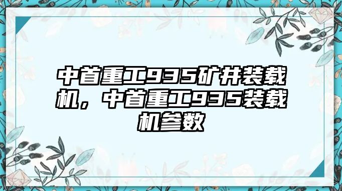 中首重工935礦井裝載機，中首重工935裝載機參數