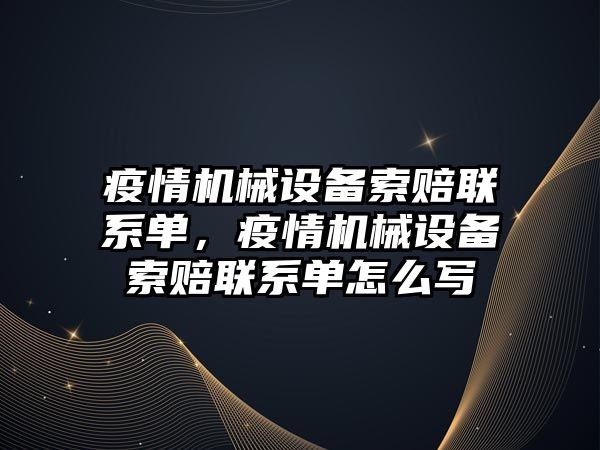 疫情機械設備索賠聯系單，疫情機械設備索賠聯系單怎么寫