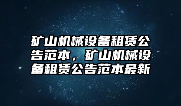 礦山機械設備租賃公告范本，礦山機械設備租賃公告范本最新