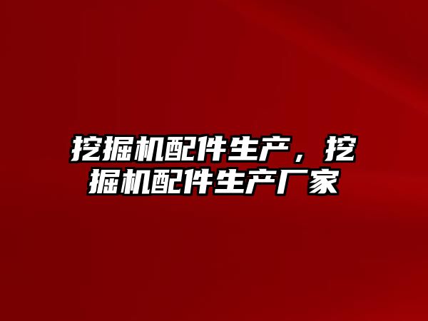 挖掘機配件生產，挖掘機配件生產廠家