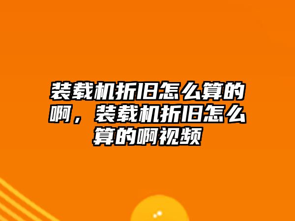 裝載機折舊怎么算的啊，裝載機折舊怎么算的啊視頻