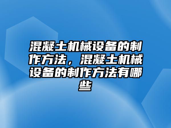 混凝土機械設備的制作方法，混凝土機械設備的制作方法有哪些