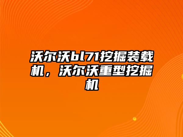 沃爾沃bl71挖掘裝載機，沃爾沃重型挖掘機