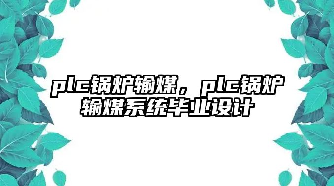 plc鍋爐輸煤，plc鍋爐輸煤系統畢業設計