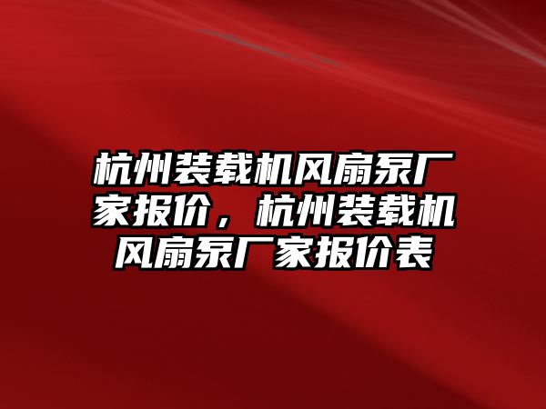 杭州裝載機風扇泵廠家報價，杭州裝載機風扇泵廠家報價表