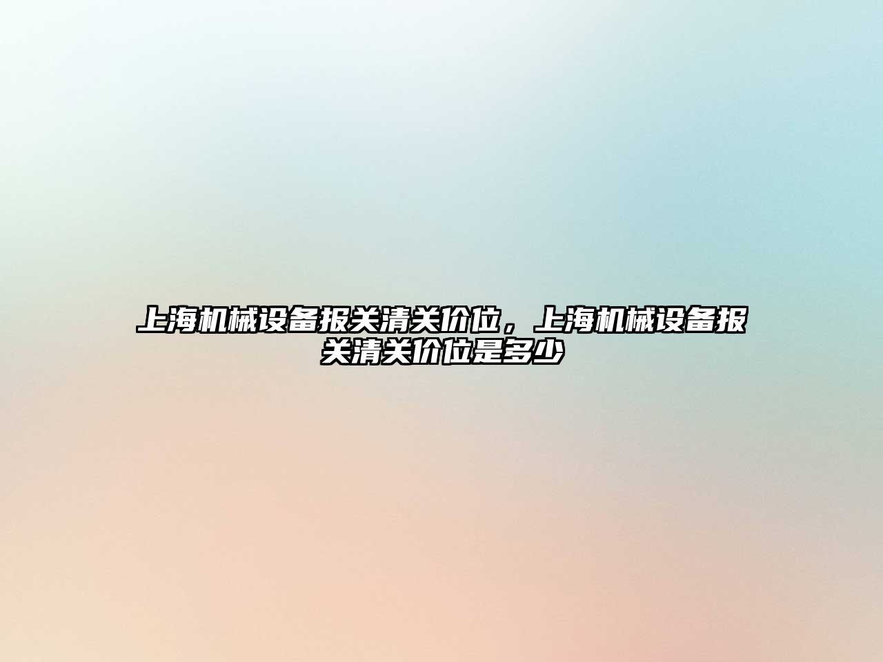 上海機械設備報關清關價位，上海機械設備報關清關價位是多少