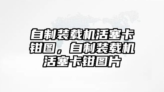 自制裝載機活塞卡鉗圖，自制裝載機活塞卡鉗圖片