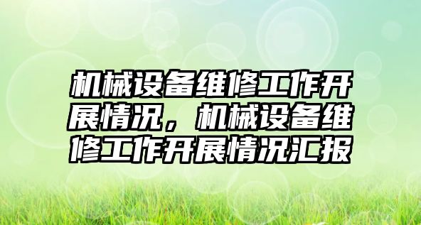 機械設備維修工作開展情況，機械設備維修工作開展情況匯報