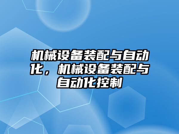 機械設備裝配與自動化，機械設備裝配與自動化控制