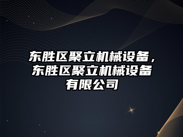 東勝區聚立機械設備，東勝區聚立機械設備有限公司