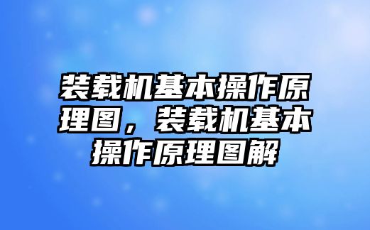 裝載機基本操作原理圖，裝載機基本操作原理圖解