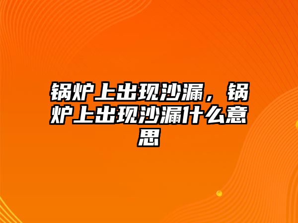 鍋爐上出現沙漏，鍋爐上出現沙漏什么意思