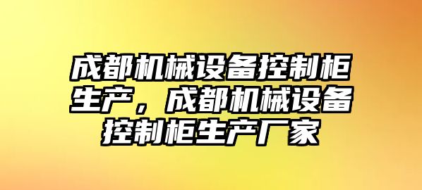 成都機械設備控制柜生產，成都機械設備控制柜生產廠家