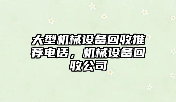 大型機械設備回收推薦電話，機械設備回收公司